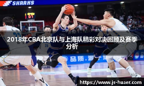 2018年CBA北京队与上海队精彩对决回顾及赛季分析