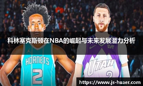 科林塞克斯顿在NBA的崛起与未来发展潜力分析