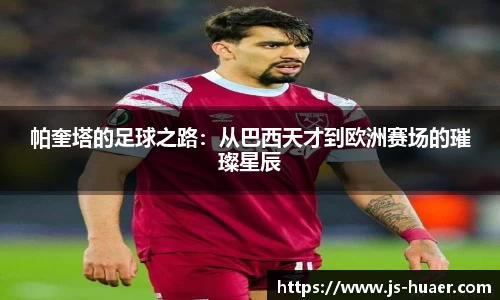 帕奎塔的足球之路：从巴西天才到欧洲赛场的璀璨星辰